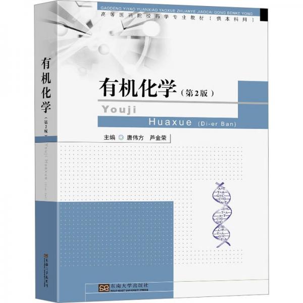 全新正版圖書 有機化學（第二版）唐偉方東南大學出版社9787576608816