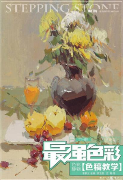 最強(qiáng)色彩：色彩靜物·色稿教學(xué)