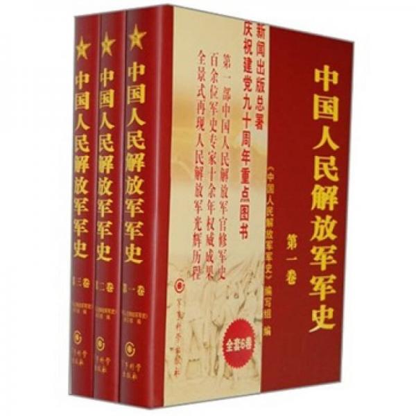 中國人民解放軍軍史