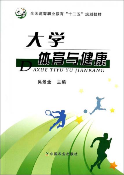 大學體育與健康/全國高等職業(yè)教育“十二五”規(guī)劃教材