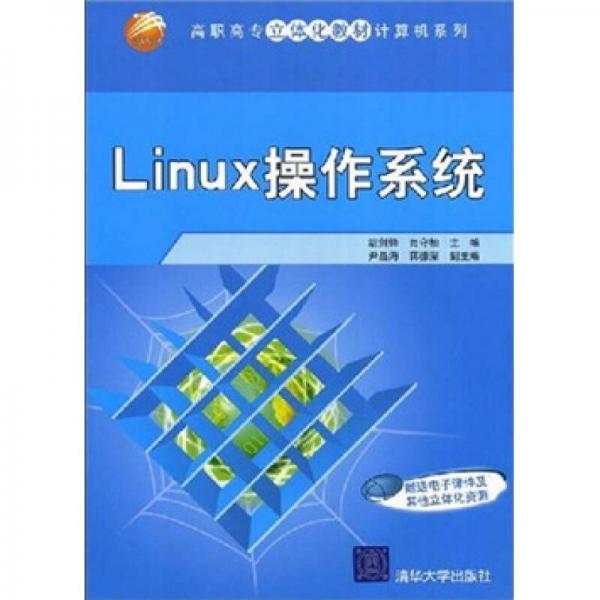 高职高专立体化教材·计算机系列·Linux操作系统