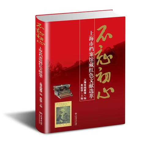  Don't Forget the Original Intent -- Selection of Red Literature Collected by Shanghai Archives