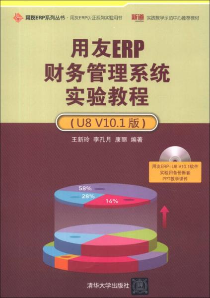 用友ERP财务管理系统实验教程（U8 V10.1版）