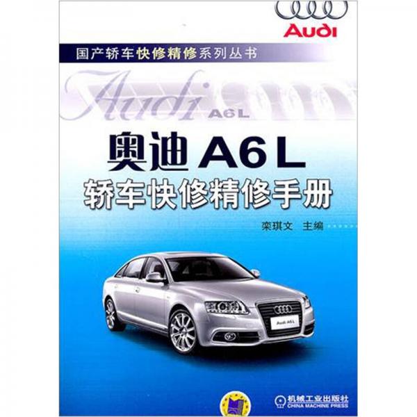 奧迪A6L轎車(chē)快修精修手冊(cè)