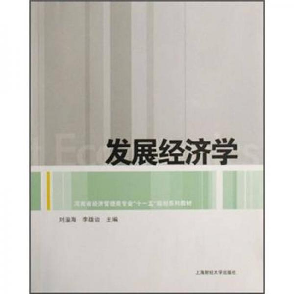 河南省經(jīng)濟(jì)管理類專業(yè)十一五規(guī)劃系列教材：發(fā)展經(jīng)濟(jì)學(xué)