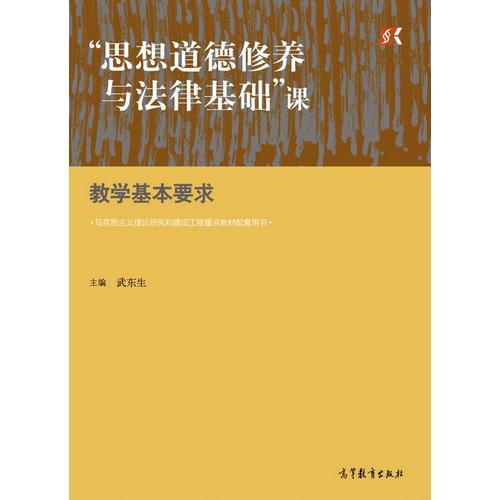 “思想道德修養(yǎng)與法律基礎(chǔ)”課教學(xué)基本要求