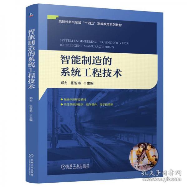 智能制造的系统工程技术
