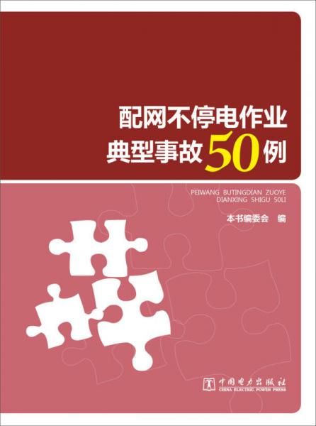 配网不停电作业典型事故50例