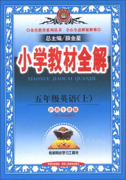 金星教育系列丛书·小学教材全解：5年级英语（上）（沪教牛津版）（2013版）