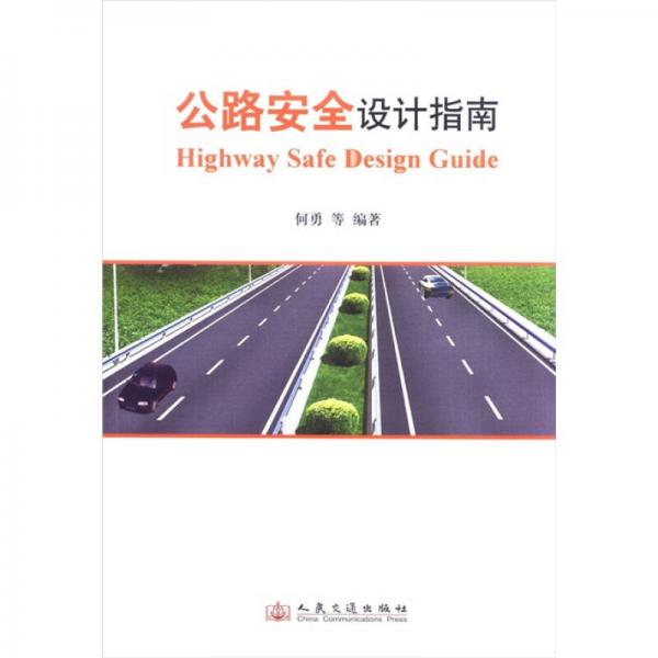 公路安全設計指南