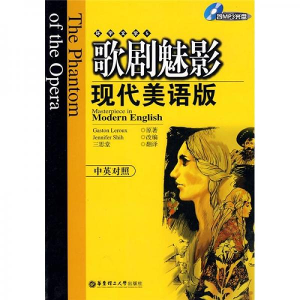 歌劇魅影（現(xiàn)代美語(yǔ)版）（中英對(duì)照）
