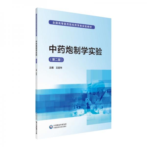 中药炮制学实验（第二版）/全国高等医药院校药学类实验教材