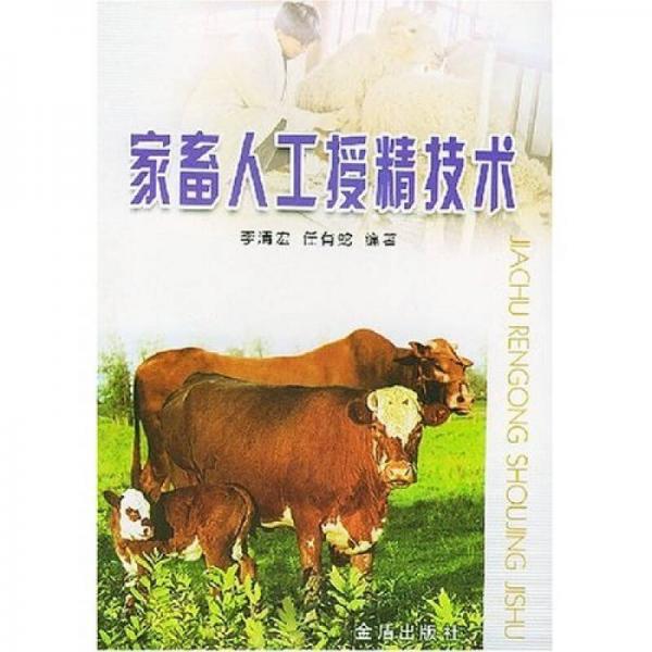 家畜人工授精技術(shù)