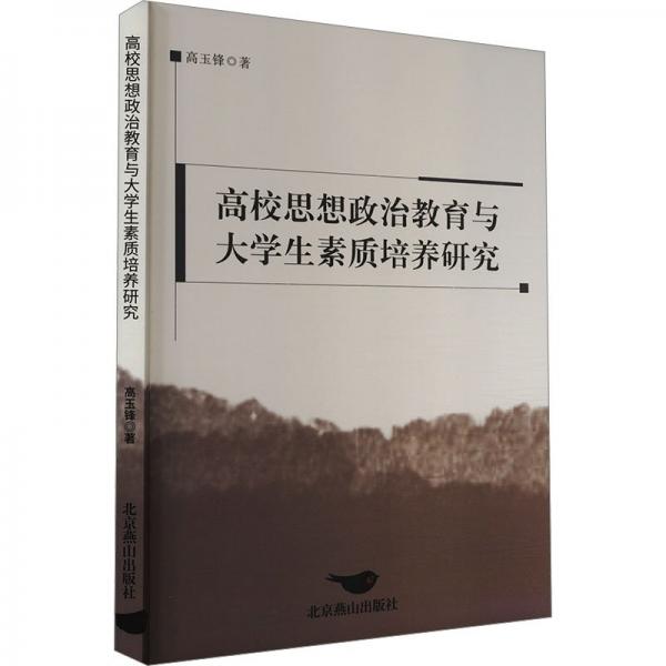 高校思想政治教育與大素質(zhì)培養(yǎng)研究 教學(xué)方法及理論 高玉峰 新華正版