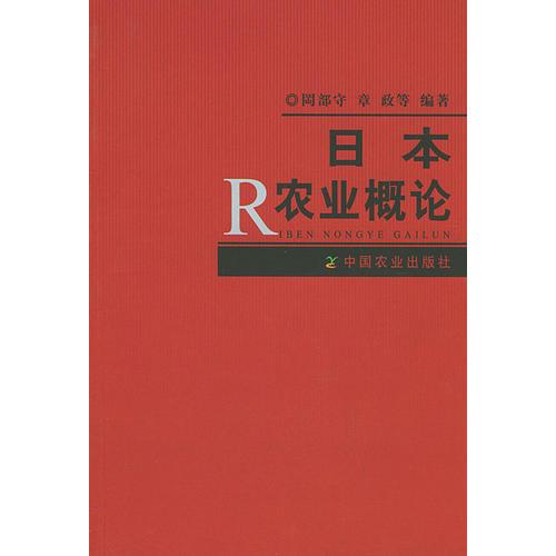 日本农业概论