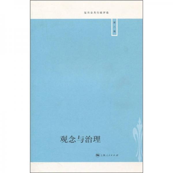 觀念與治理