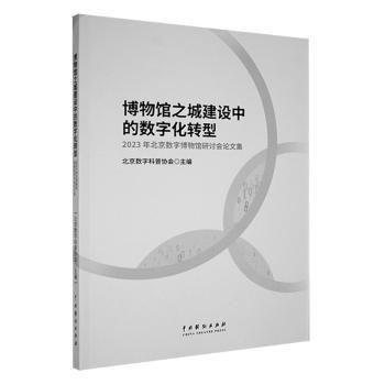 博物館之城建設(shè)中的數(shù)字化轉(zhuǎn)型：23年數(shù)字博物館研討會論文集