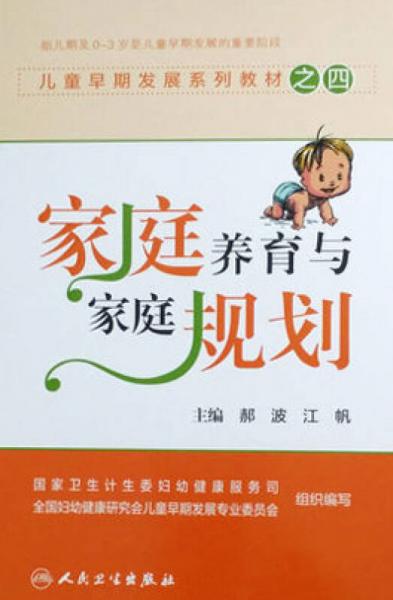 兒童早期發(fā)展系列教材之四：家庭養(yǎng)育與家庭規(guī)劃