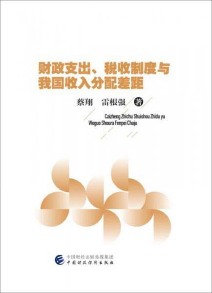 財政支出、稅收制度與我國收入分配差距
