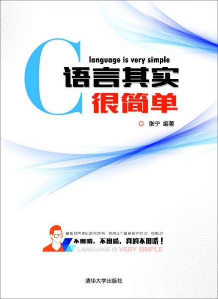 C语言其实很简单：与众不同的C语言书，初学者最容易接受的叙述风格，独特轻松的学习方法，计算机二级C语言辅导教材，含公共基础，堪称经典