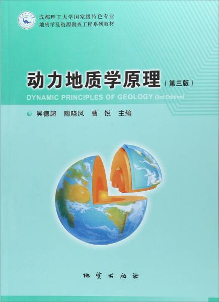 动力地质学原理（第3版）/成都理工大学国家级特色专业地质学及资源勘查工程系列教材