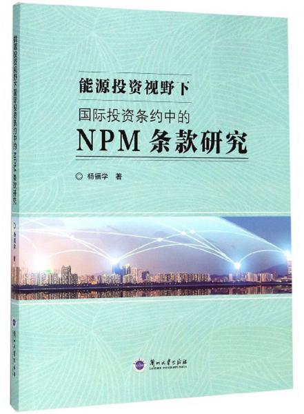 能源投资视野下国际投资条约中的NPM条款研究