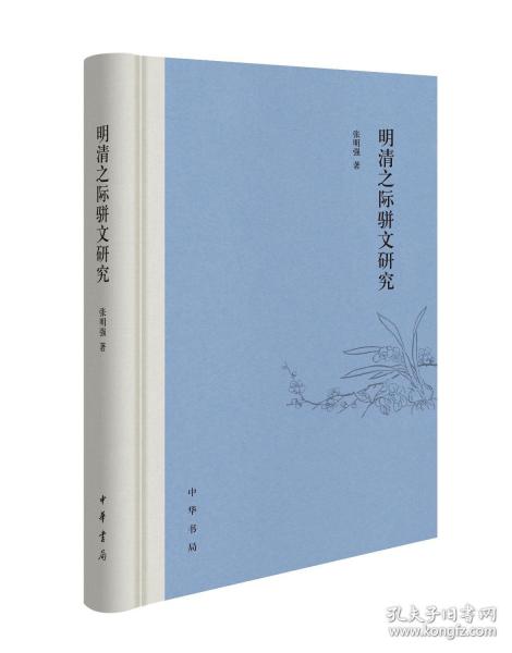 明清之際駢文研究