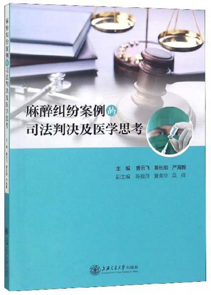 麻醉纠纷案例的司法判决及医学思考