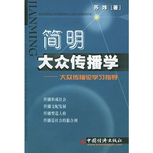 简明大众传播学——大众传播论学习指导