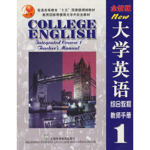 大学英语(全新版)综合教程(1)教师手册