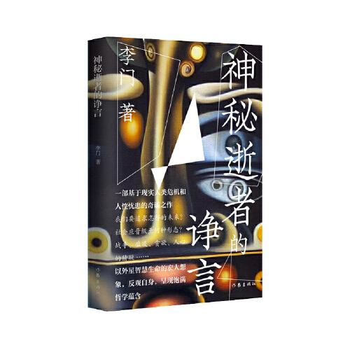 神秘逝者的諍言（一部具有精妙文學(xué)性的社會(huì)科幻小說）