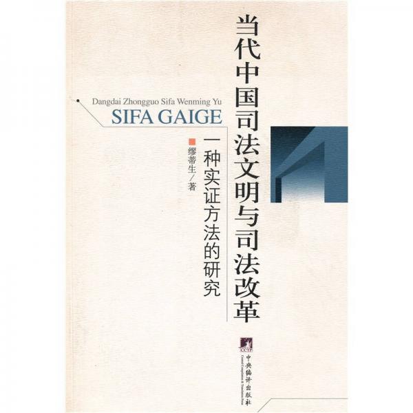 當(dāng)代中國司法文明與司法改革-一種實(shí)證方法的研究