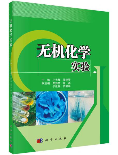無機化學實驗