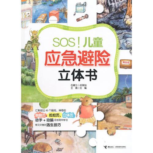 SOS！儿童应急避险立体书（专为中国儿童打造，动手+动脑，在惊奇中学习常见灾害逃生技巧）