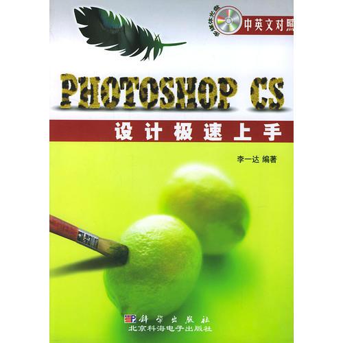 Photoshop CS设计极速上手