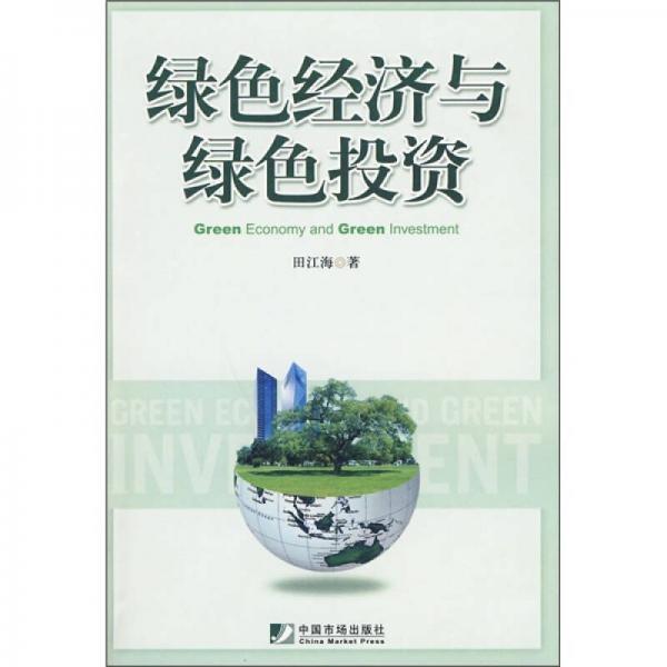 綠色經(jīng)濟(jì)與綠色投資
