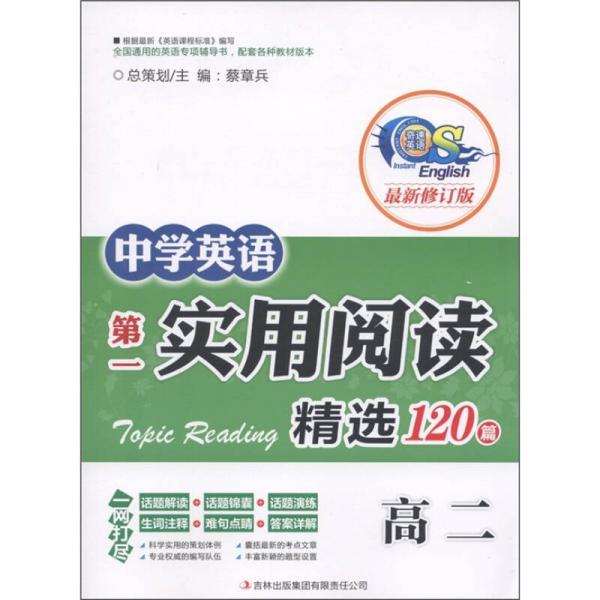 中学英语第一实用阅读阅读精选120篇（高2）（最新修订版）