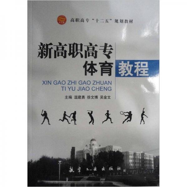 高職高?！笆濉币?guī)劃教材：新高職高專體育教程