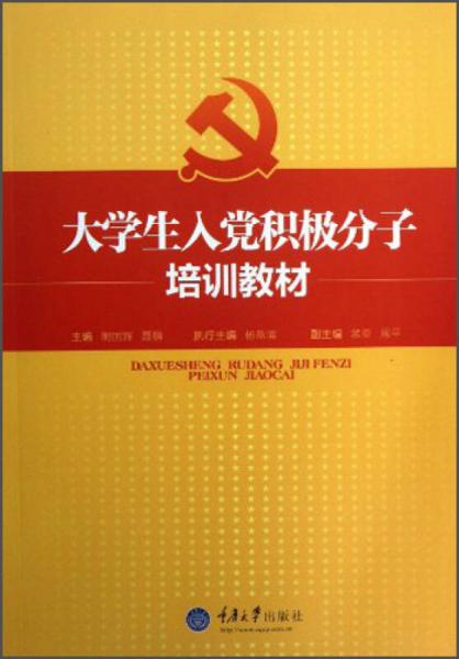 大學(xué)生入黨積極分子培訓(xùn)教材