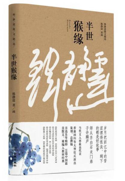 半世猴緣