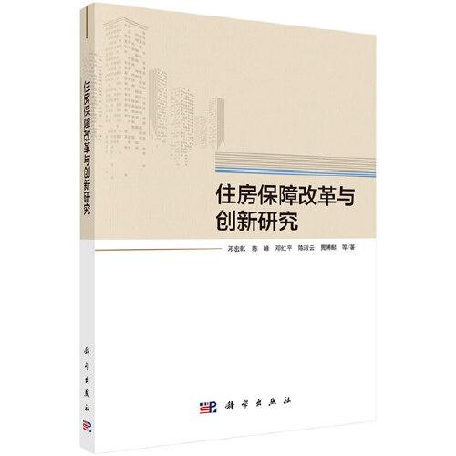 住房保障改革與創(chuàng)新研究