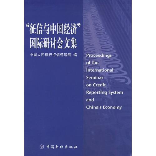 “征信與中國(guó)經(jīng)濟(jì)”國(guó)際研討會(huì)文集