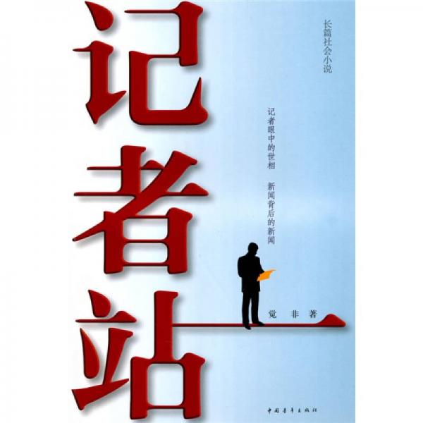 記者站