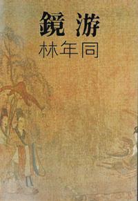 鏡游