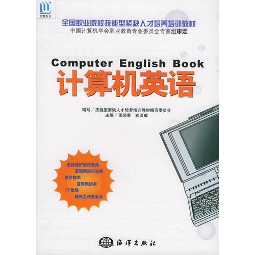 計(jì)算機(jī)英語(yǔ)——全國(guó)職業(yè)院校技能型緊缺人才培養(yǎng)培訓(xùn)教材