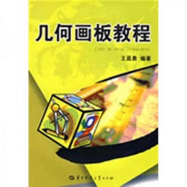 幾何畫板教程