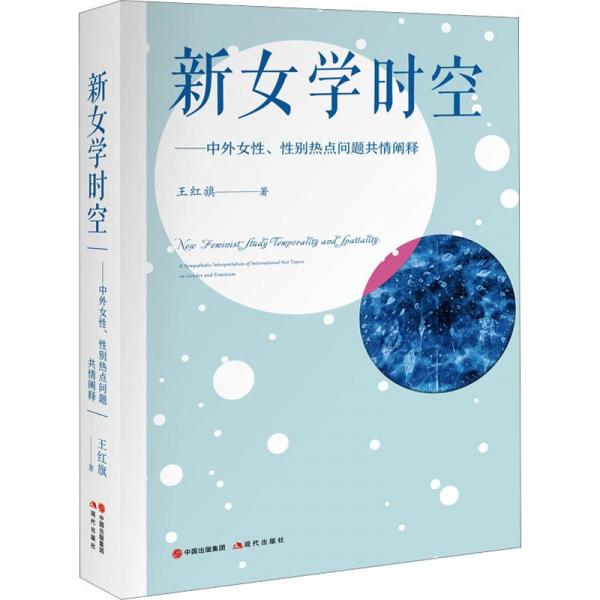 新女學(xué)時空——中外女、別熱點問題共情闡釋 婚姻家庭 