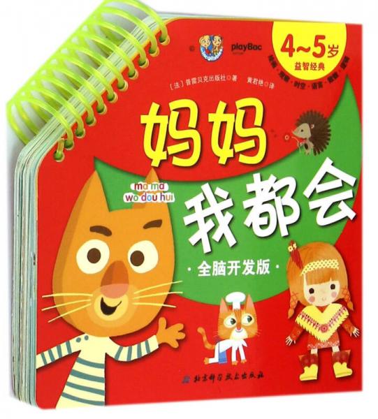 媽媽我都會(huì)：4-5歲益智經(jīng)典（全腦開發(fā)版）
