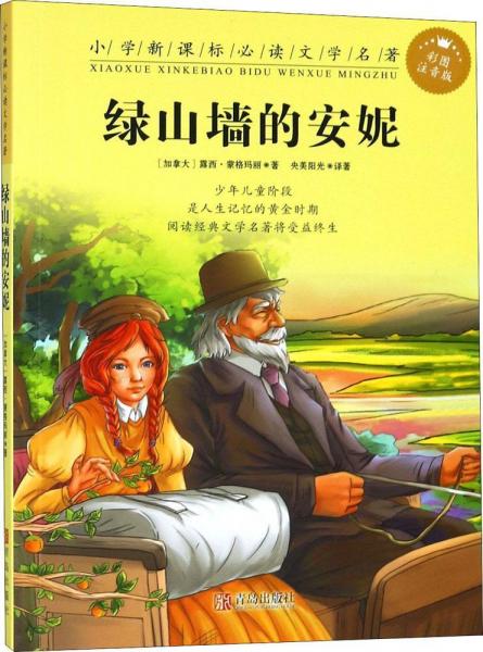 绿山墙的安妮