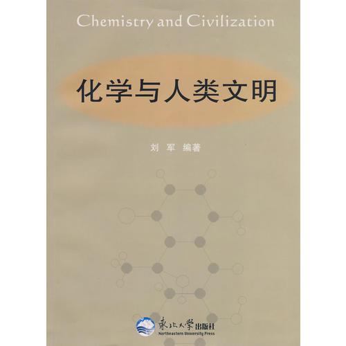 化学与人类文明